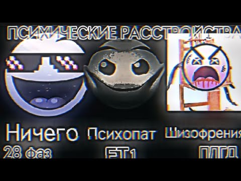 Видео: ✓Психические расстройства / Психованные лица гд.