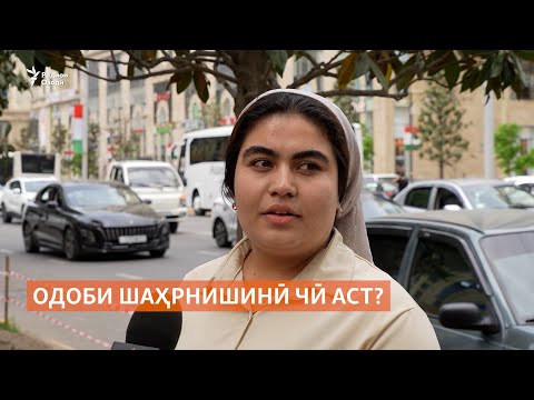 Видео: Одоби шаҳрнишинӣ чӣ аст?