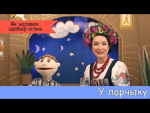 Видео: У ларчыку - Як чалавек здабыў агонь - Гісторыя Беларусі для дзяцей. Мульцікі на беларускай мове.