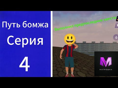 Видео: Путь бомжа Выполнил пред последние квесты, улучшил скилы, вступил в топ фаму.