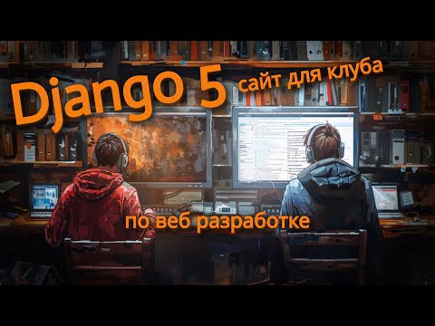 Видео: Django 5 cайт для клуба  | Омельченко Михаил