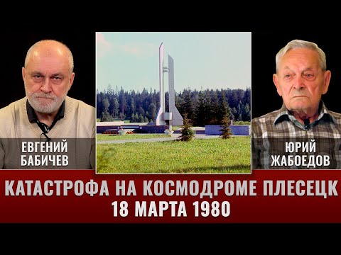 Видео: Катастрофа на космодроме Плесецк 18 марта 1980г. Юрий Жабоедов и Евгений Бабичев