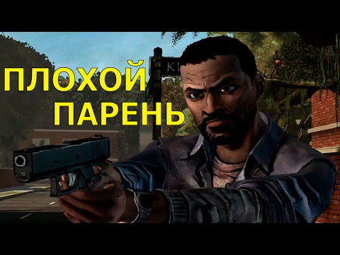 Видео: Злобное Прохождение The Walking Dead #1 или альтернативные выборы