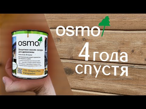 Видео: Масло для дерева Osmo. Что стало с домом через 4 года?