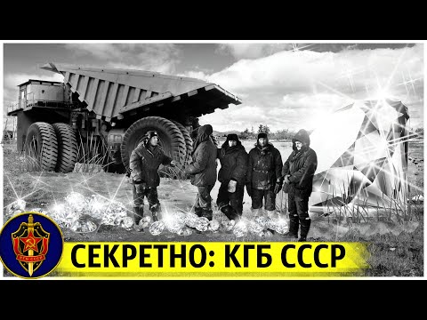 Видео: Ужас! Рассекречен документ КГБ СССР о Хищениях и Вывозе Ценных Минералов