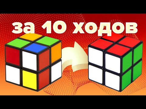 Видео: КАК СОБРАТЬ КУБИК РУБИКА 2Х2 ЗА 10 ХОДОВ | алгоритм бога