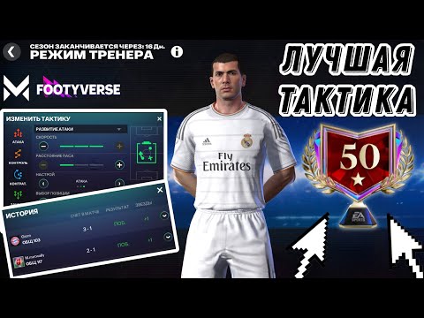 Видео: КАК ВЗЯТЬ 50⭐ В РЕЖИМЕ ТРЕНЕРА ФК МОБАЙЛ!? ЛУЧШАЯ ТАКТИКА, ЛАЙФХАКИ И ФИШКИ MANAGER MODE FC MOBILE
