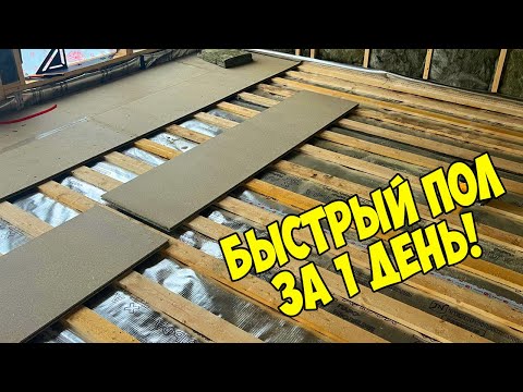 Видео: Полы в каркасном доме  Быстро, надежно и без скрипов!