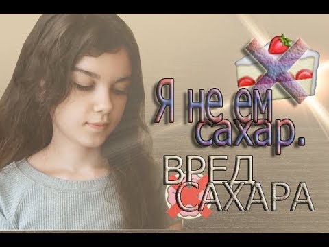 Видео: 🌼Я НЕ ЕМ САХАР🌼ВРЕД САХАРА🌼КАК Я ОТКАЗАЛАСЬ ОТ САХАРА🌼