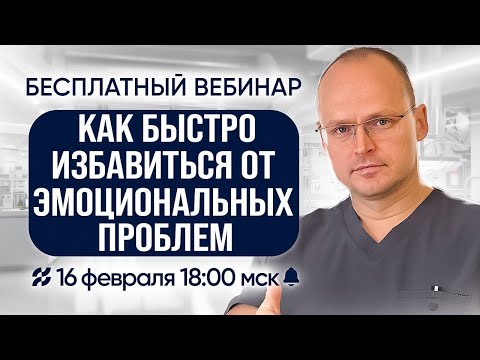 Видео: Вебинар "КАК ИЗБАВИТЬСЯ ОТ ЭМОЦИОНАЛЬНЫХ ПРОБЛЕМ" Михаил Забродин