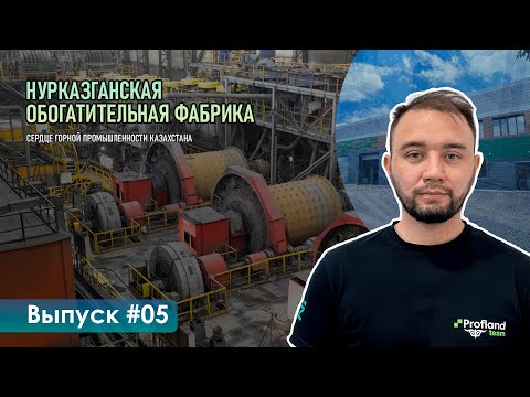 Видео: Нурказганская обогатительная фабрика — сердце горной промышленности Казахстана | Profland Made in KZ