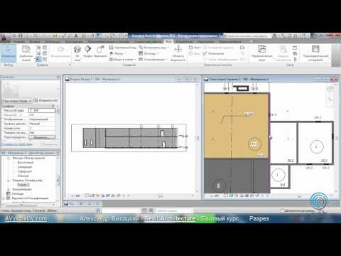 Видео: AVysotskiy.com - Видеокурс Revit Architecture - 708 - Разрез