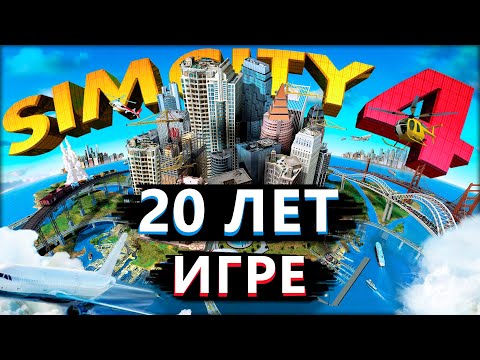 Видео: Впервые в SimCity 4, спустя 20 лет...