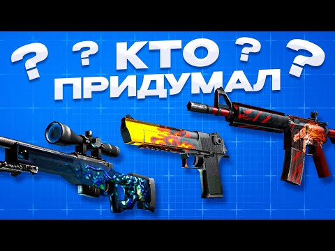 Видео: Кто придумал эти Легендарные скины для CS:GO?