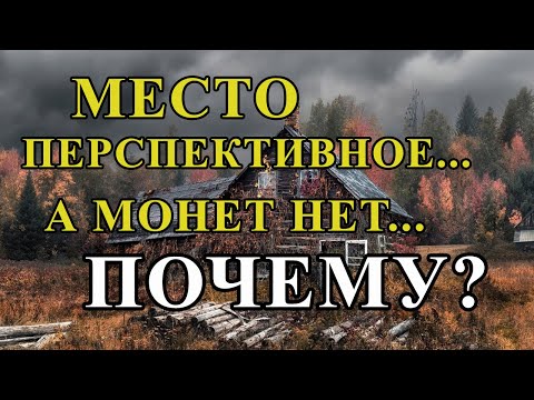 Видео: Где монеты, где находки? Почему нет находок? Секреты кладоискателей!