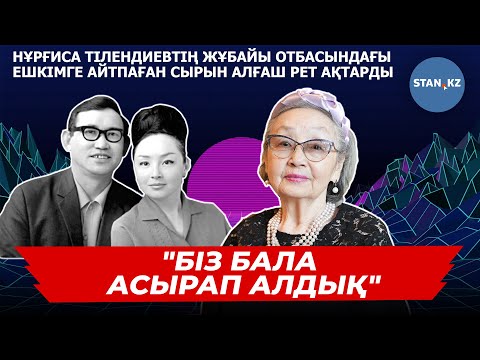 Видео: Нұрғиса Тілендиевтің жұбайы алғаш рет отбасылық құпиясын ашты