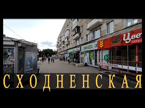 Видео: Сходненская улица. Москва.