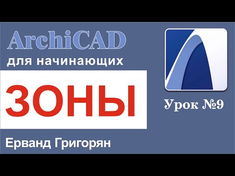 Видео: ArchiCAD Урок №9 Отмечаем зоны помещений и считаем их площадь