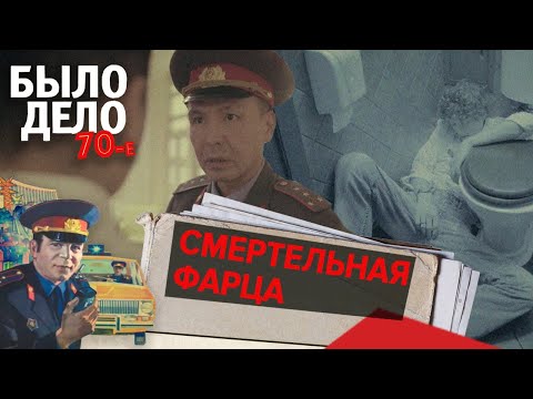 Видео: Было дело. 70-е: Смертельная фарца