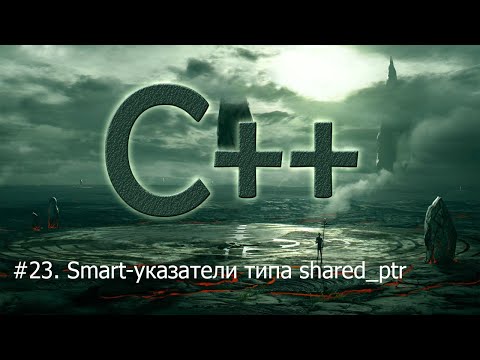 Видео: #23. Smart-указатели типа shared_ptr | Язык С++ для начинающих