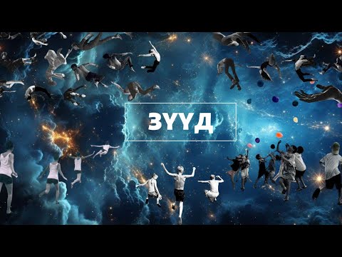 Видео: Зүүдний тухай