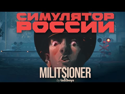 Видео: СБЕЖАТЬ ЛЮБОЙ ЛЮБОЙ ЦЕНОЙ… НО БЕСПЛАТНО | Militsioner | обзор