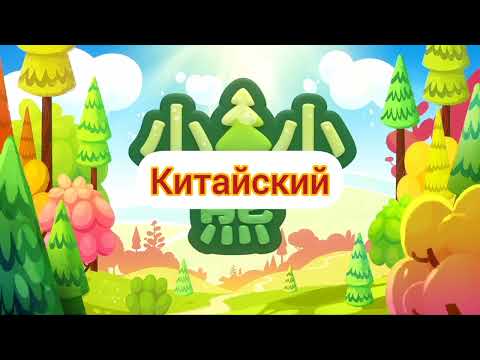 Видео: Ми-ми-мишки - Заставка (на разных языках, 2 часть)