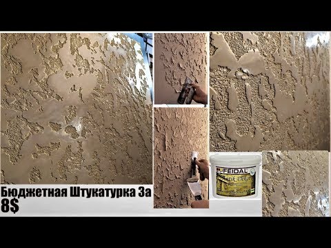 Видео: Бюджетная штукатурка 3а 8$ Grotto. Поэтапное Нанесение. Feidal