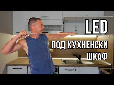 Видео: Как да монтираш LED осветление под кухненски шкафове – Стъпка по стъпка + Съвети от практиката