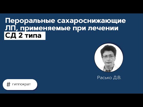 Видео: Пероральные сахароснижающие ЛП, применяемые при лечении СД 2 типа. 08.06.21