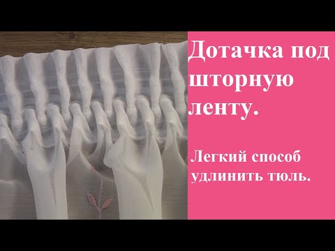 Видео: Не знаєш як подовжити короткі штори, тоді дивись відео 👉