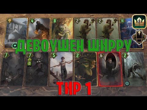 Видео: GWENT | ДЕВОУШЕН ШИРРУ / ПРЕДАННОСТЬ СКОЯТАЭЛИ / ST (Партизанская тактика) — гайд Гвинт 13.12