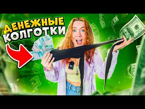 Видео: ДЕНЕЖНЫЕ КОЛГОТКИ 😱 ДУХИ Гели Для Душа КОФЕ СЛАЙМЫ! СКУПИЛА ВСЕ! Где найду БОЛЬШЕ ДЕНЕГ ?!