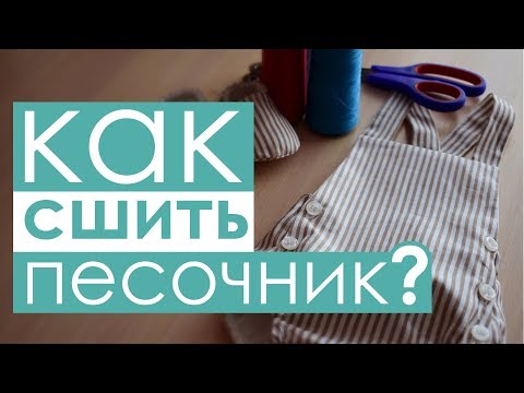 Видео: Шьем песочник для детей