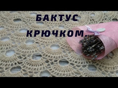 Видео: АЖУРНЫЙ БАКТУС КРЮЧКОМ / НЕВЕРОЯТНО ЛЁГКИЙ И ВОЗДУШНЫЙ БАКТУС / МАСТЕР-КЛАСС