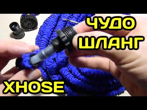 Видео: Как отремонтировать чудо шланг для полива (поливочный шланг xhose гибкий силиконовый шланг для воды)