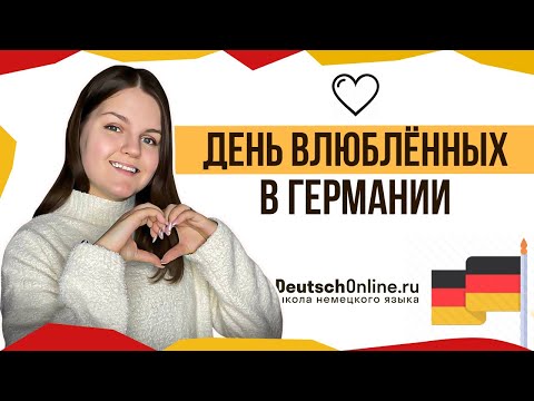 Видео: День Святого Валентина в Германии. ИНТЕРЕСНЫЕ ФАКТЫ / 14 февраля в Германии