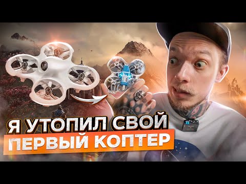 Видео: Бюджетный FPV дрон для новичков! | Как научиться летать и снимать на FPV