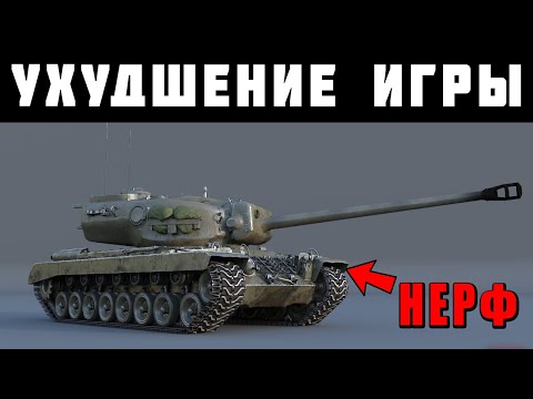 Видео: РЕАКЦИЯ на УХУДШЕНИЕ боевых рейтингов! Что ЗАНЕРФЯТ в War Thunder?