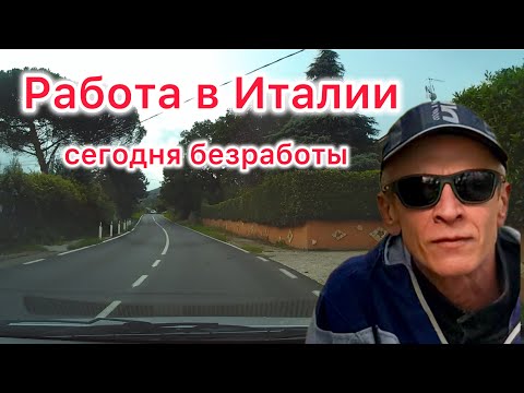 Видео: Хотите поработать у олигарха? Есть вакансия! #Италия