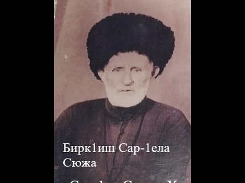 Видео: Бирк1иш Сар-1ели х1усмехь  Хьажи Эсет къамел, дуьцу Кортоев Абдурахьман