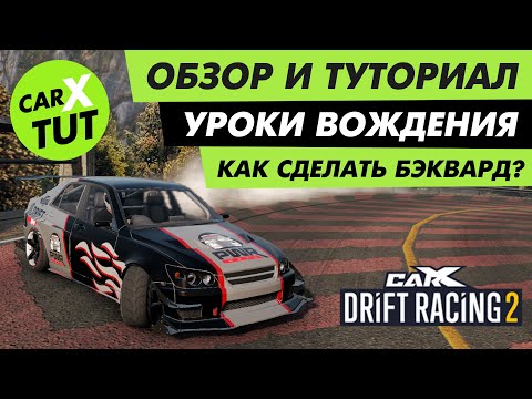 Видео: 🔥КАК СДЕЛАТЬ БЭКВАРД В CARX DRIFT RACING 2? ПРИЕМЫ ДРИФТА ДЛЯ НОВИЧКА🔥