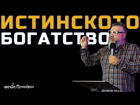 Видео: Истинското богатство