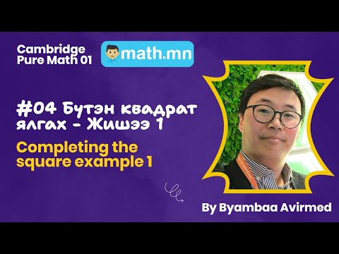 Видео: #04 Бүтэн квадрат ялгах - Жишээ 1 - Cambridge Pure math 01