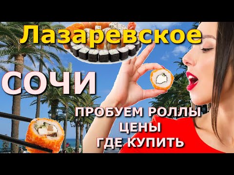 Видео: Лазаревское роллы пицца,  Лазаревское доставка, Лазаревское сегодня, Лазаревское цены поесть🌴
