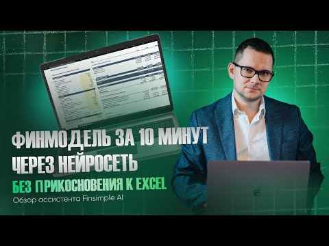 Видео: Финмодель за 10 минут через нейросеть, без прикосновения к Excel | Обзор ассистента Finsimple AI