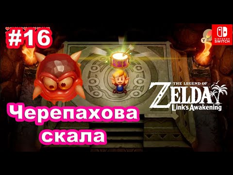 Видео: 16 - Черепахова скала. The Legend of Zelda Links Awakening. Turtle Rock. Nintendo Switch