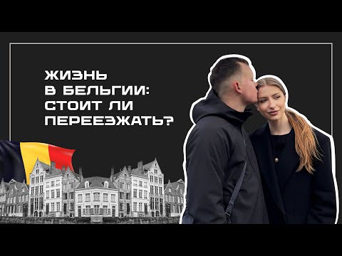 Видео: 🇧🇪 Жизнь в Бельгии: стоит ли переезжать? Плюсы и минусы, цены и трип в Брюссель