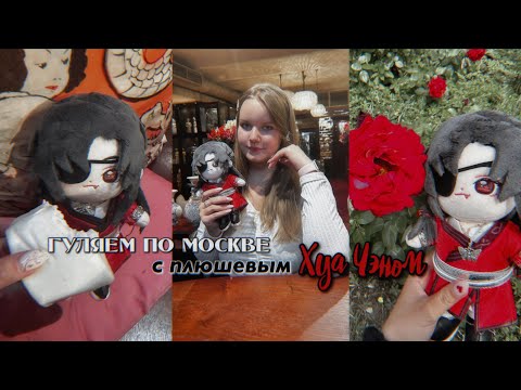 Видео: Гуляем с плюшевым ХУА ЧЭНОМ по Москве