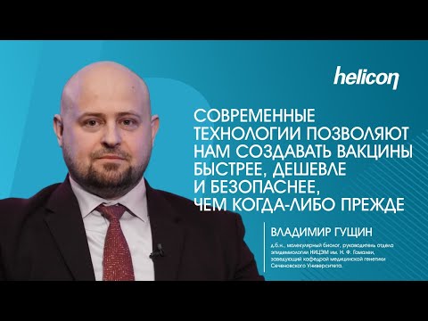 Видео: Владимир Гущин о вакцинах и борьбе с новыми инфекциями | НАУКА ДЛЯ ЗДОРОВЬЯ